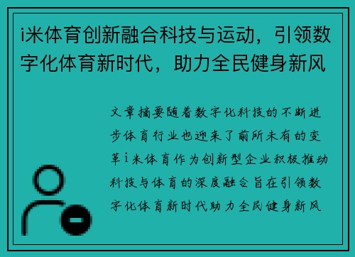 i米体育创新融合科技与运动,引领数字化体育新时代,助力全民健身新风潮 i米体育创新融合科技与运动,引领数字化体育新时代,助力全民健身新风潮