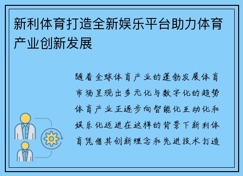新利体育打造全新娱乐平台助力体育产业创新发展 新利体育打造全新娱乐平台助力体育产业创新发展