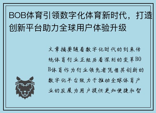 BOB体育引领数字化体育新时代,打造创新平台助力全球用户体验升级 BOB体育引领数字化体育新时代,打造创新平台助力全球用户体验升级