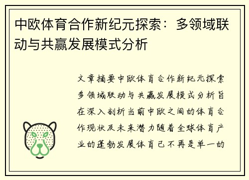 中欧体育合作新纪元探索：多领域联动与共赢发展模式分析