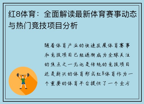 红8体育:全面解读最新体育赛事动态与热门竞技项目分析 红8体育:全面解读最新体育赛事动态与热门竞技项目分析