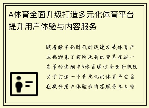 A体育全面升级打造多元化体育平台 提升用户体验与内容服务 A体育全面升级打造多元化体育平台 提升用户体验与内容服务