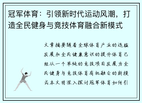 冠军体育：引领新时代运动风潮，打造全民健身与竞技体育融合新模式