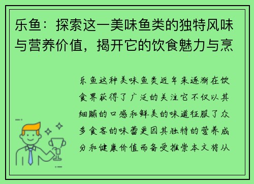 乐鱼:探索这一美味鱼类的独特风味与营养价值,揭开它的饮食魅力与烹饪技巧 乐鱼:探索这一美味鱼类的独特风味与营养价值,揭开它的饮食魅力与烹饪技巧