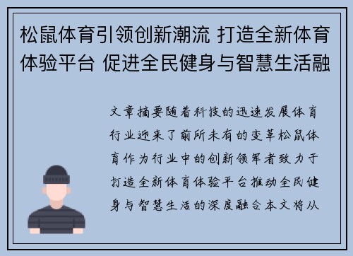 松鼠体育引领创新潮流 打造全新体育体验平台 促进全民健身与智慧生活融合