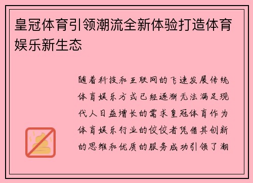 皇冠体育引领潮流全新体验打造体育娱乐新生态
