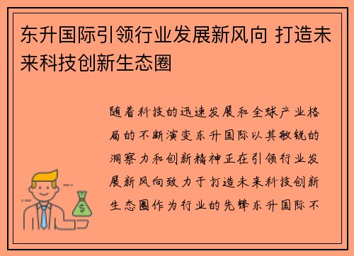 东升国际引领行业发展新风向 打造未来科技创新生态圈 东升国际引领行业发展新风向 打造未来科技创新生态圈