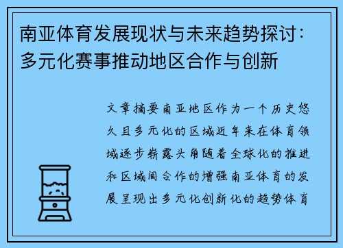 南亚体育发展现状与未来趋势探讨：多元化赛事推动地区合作与创新