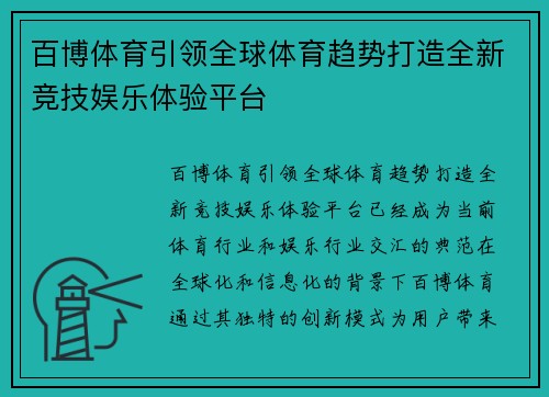 百博体育引领全球体育趋势打造全新竞技娱乐体验平台 百博体育引领全球体育趋势打造全新竞技娱乐体验平台
