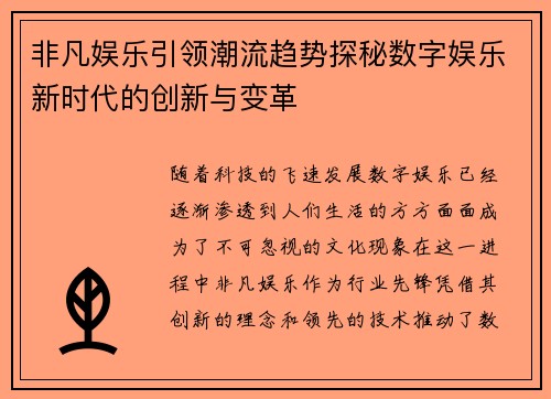 非凡娱乐引领潮流趋势探秘数字娱乐新时代的创新与变革 非凡娱乐引领潮流趋势探秘数字娱乐新时代的创新与变革